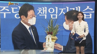 [1번지시선] 축하 난 받는 이재명…대통령과 깜짝 통화도 外