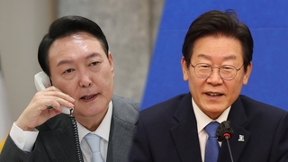윤대통령·이재명 첫 통화…"가까운 시일내 만나자"