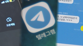 '미성년자 성착취' 위험 여전…오픈채팅방 열어보니