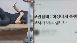 급증하는 '교권침해'…실제 고발은 드물어