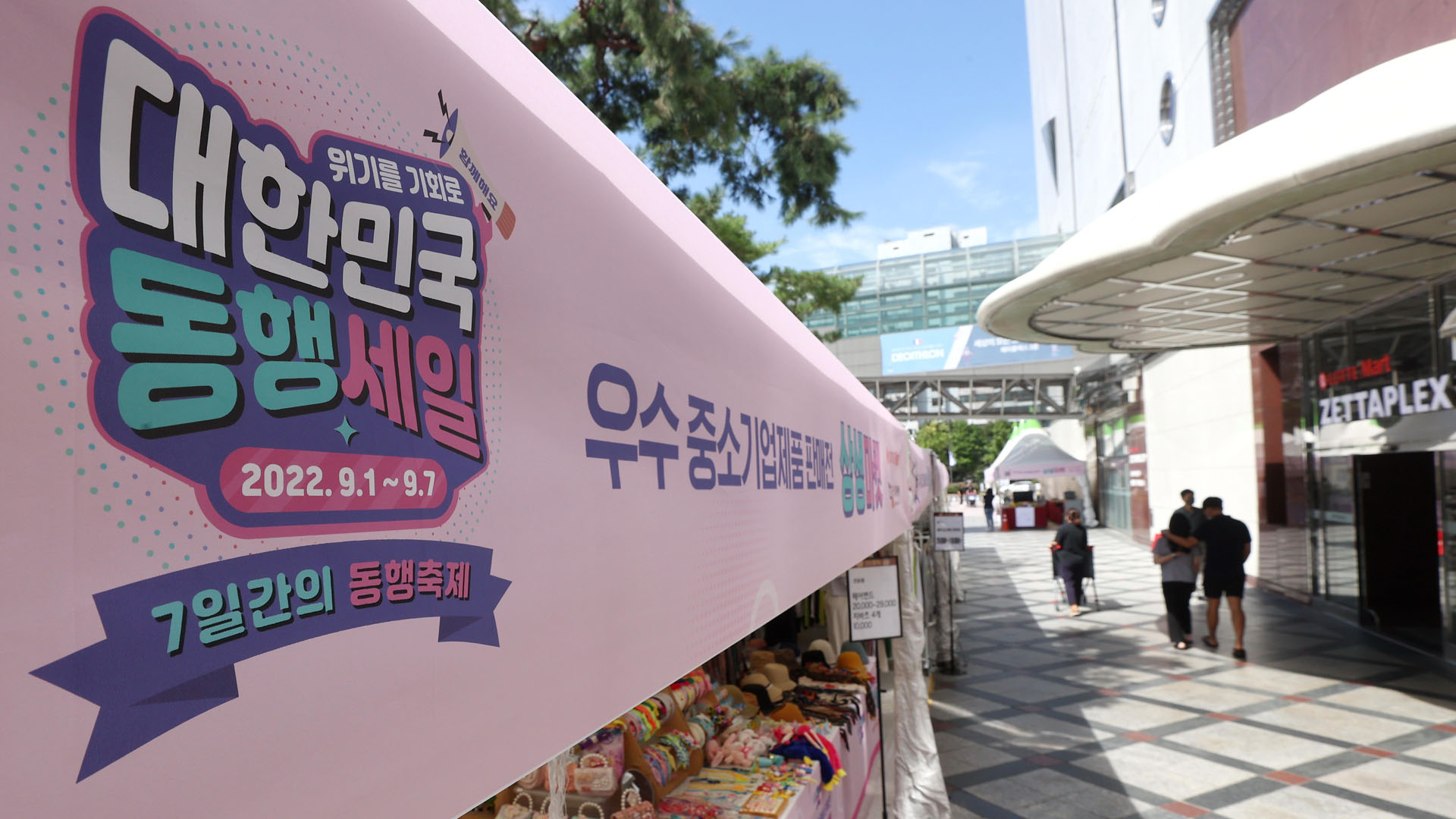 "온라인카지노상공인 돕는다"…'대한민국 동행세일' 시작