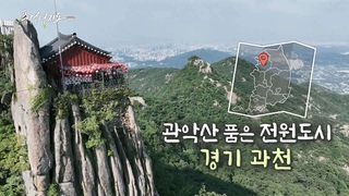 [풍경여지도] 관악산 품은 전원 도시- 경기 과천