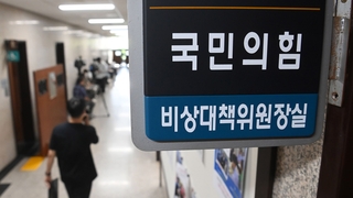 가처분의 벽 넘어…여, 새 비대위 출범준비 완료