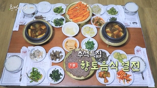 [풍경여온라인카지노 합법 유니벳] 추석특집 1부 - 향토음식 열전