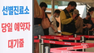 거리두기 없는 추석…만남 전에 선별진료소 '북적'