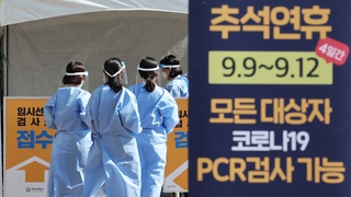 추석 연휴 임시선별검사소…명절에도 의료진 '최선'