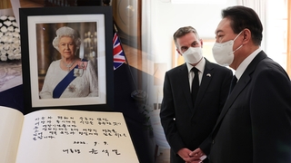 윤대통령, 19일 엘리자베스 여왕 장례식 참석…"깊은 애도와 존중"