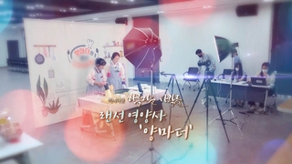 [미니다큐] 아름다운 사람들 - 228회 : 랜선 영양사 '양마더'