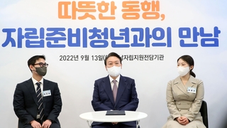 자립준비청년 만난 윤대통령 "더 과감한 지원"