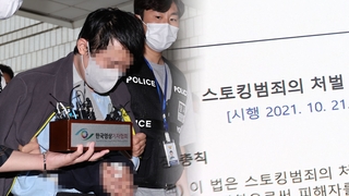 스토킹처벌법도 고친다…"사건 초기부터 위치 추적"
