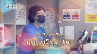 [미니다큐] 아름다운 사람들 - 229회 : 기회를 선물하는 가게