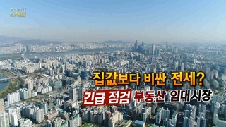 [연합뉴스온라인카지노 불법 유니88벳 스페셜] 246회 : 집값보다 비싼 전세? 긴급 점검 <em class='find'부동산</em 임대시장