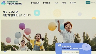 새 교육과정 국민의견 공개…'역사' 문제제기 봇물