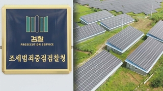 검찰, 재정비리 합수단 신설…태양광 등 보조금 수사