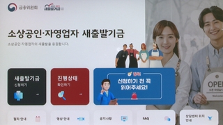 원리금 감면 새출발기금 신청 시작…40만명 혜택 예상