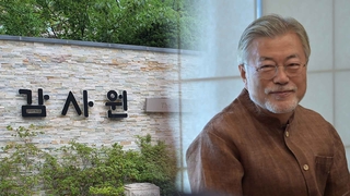 감사원 "과거에도 조사"…文 "대단히 무례"