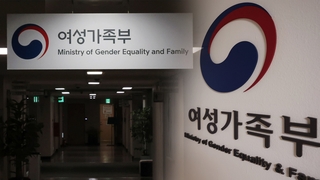 여가부 폐지 공식화…"양성평등으로 패러다임 전환"