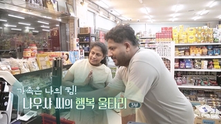 [온라인카지노 합법 유니벳] 가족은 나의 힘! 나우샤 씨의 행복 울타리 - 3부