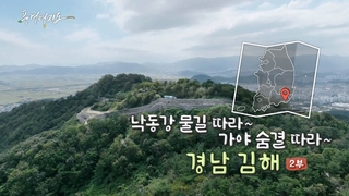 [풍경여지도] 낙동강 물길 따라~ 가야 숨결 따라~ - 경남 김해 2부