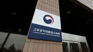 공수처 진용 재정비…'김건희·감사원' 수사 주목