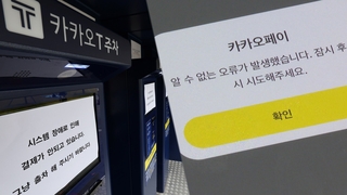 카카오 더딘 복구에…시민들 주말 내내 '혼란'