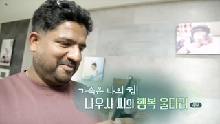 [온라인카지노 합법 유니벳] 가족은 나의 힘! 나우샤 씨의 행복 울타리 - 4부