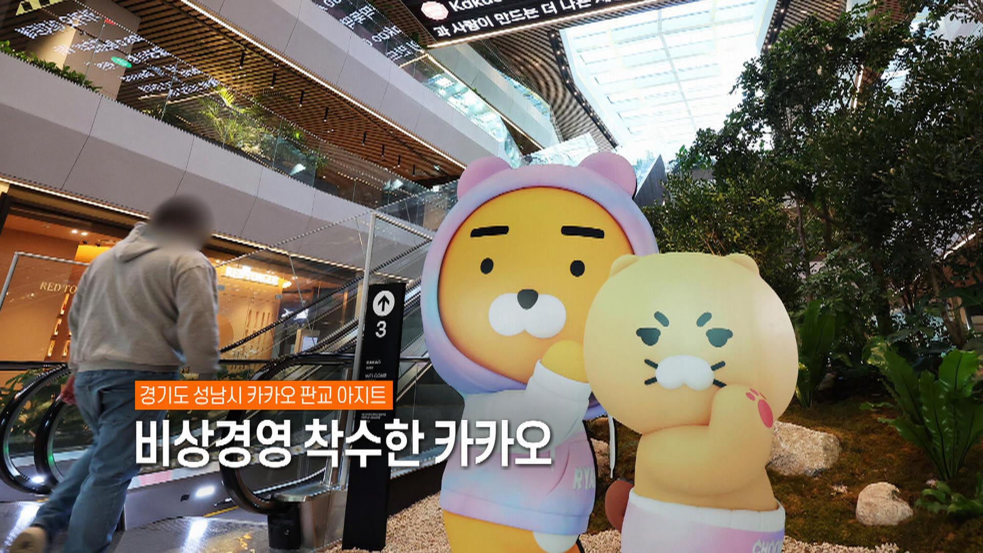 [사진구성] 비상경영 착수한 카카오 外