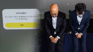 고개 숙인 뒤 물러난 카카오 대표…피해 접수 시작