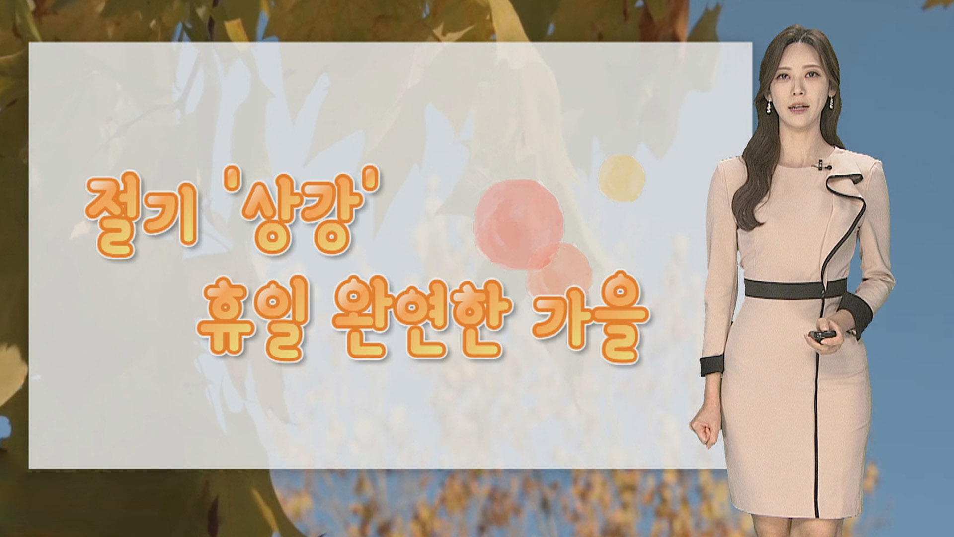 [온라인카지노 후기 벳무브] <em class='find'온라인카지노 후기 벳무브</em <em class='find'상강</em, 서쪽 맑고 동쪽 비…월요일 반짝 추위