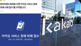 너도나도 피해접수…카카오 보상협의체 구성도 난항 전망