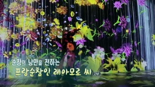 [하모니] 순창의 낭만을 전하는 프랑순창인 레아모로 씨 - 2부