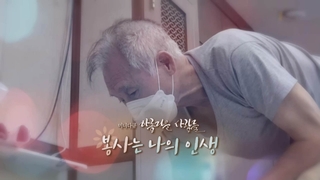 [미니온라인카지노 주소] 아름다운 사람들 - 235회 : 봉사는 나의 인생