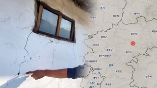충북 괴산 규모 4.1 지진…올해 가장 큰 규모