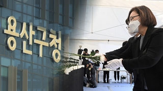 사전 대책회의까지 했는데도…용산구청장 "송구"