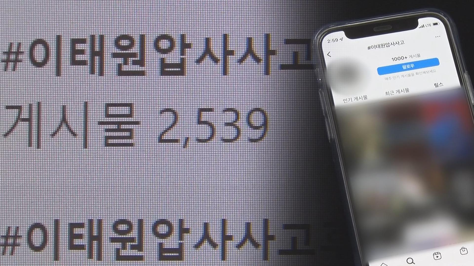 넘쳐나는 이태원 그 날 영상…왜 아직도 버젓이?