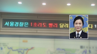 [단독] 수십 명 근무 서울청 112상황실…팀장도 '소방' 연락받고 인지