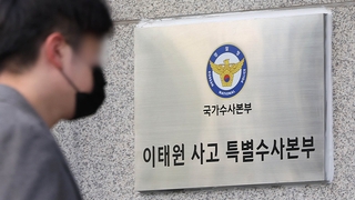 '이태원 참사' 특수본 인력 보강…지휘부 정조준