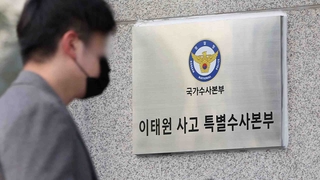 [단독] "안전보고서 묵살·삭제" 진술확보…피의자 전환