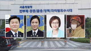 전 용산서장 등 6명 피의자 입건…'정보라인' 수사 확대