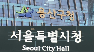 "용산구 당직실 연락안돼"…'재난문자 요청묵살' 의혹