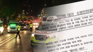 참사 직전 순찰인데 징후 몰라…소방 대응 적절했나