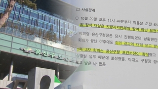 [단독] 보건소장 회의 참석했다더니…"자정 넘어 도착"