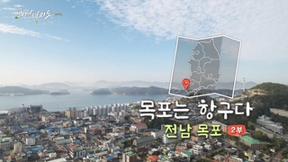 [풍경여지도] 목포는 항구다 - 전남 목포 2부