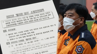 안전책임관 '소방서장'…소방대응 수사 쟁점은?