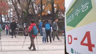 가을비 그친 뒤 한기 남하…수능일 맑고 큰 일교차