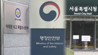 특수본, 피의자 첫 소환…행안부·서울시도 수사 시동