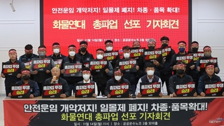 노동계 연쇄 총파업 예고…화물·공공부문 차질 우려