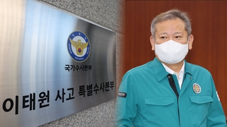 특수본, 경비과장 등 참고인 줄소환…이상민 장관 입건