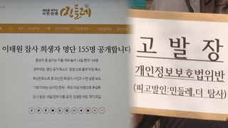 '희생자 명단 공개' 수사 착수…"유족 피해" 지적도