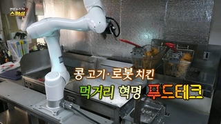 [온라인카지노 바로가기온라인카지노 바로가기TV 스페셜] 252회 : 콩고기 ·로봇 치킨, 먹거리 혁명 푸드테크